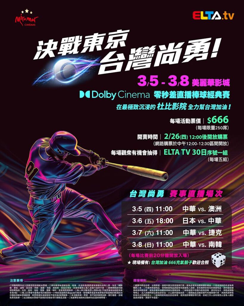 2026 WBC 经典赛美丽华影城杜比影厅零时差直播宣传海报，完整收录中华队东京 4 场预赛赛程、666 元门票票价、限量 250 席与 2 月 26 日开卖等售票资讯。